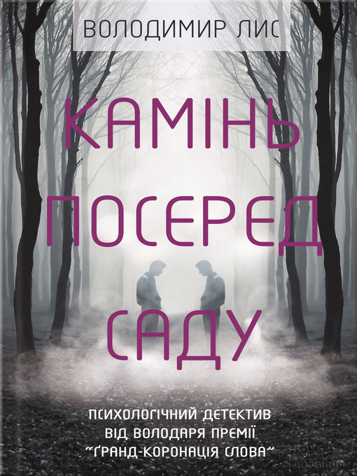 Title details for Камінь посеред саду by Лис, Володимир - Available